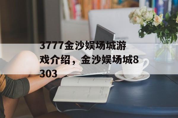 3777金沙娱场城游戏介绍，金沙娱场城8303