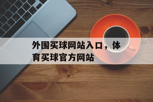 外围买球网站入口，体育买球官方网站