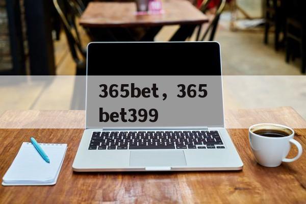 365bet，365bet399