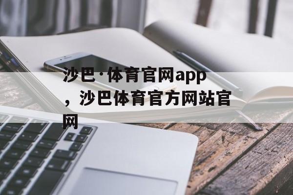 沙巴·体育官网app，沙巴体育官方网站官网