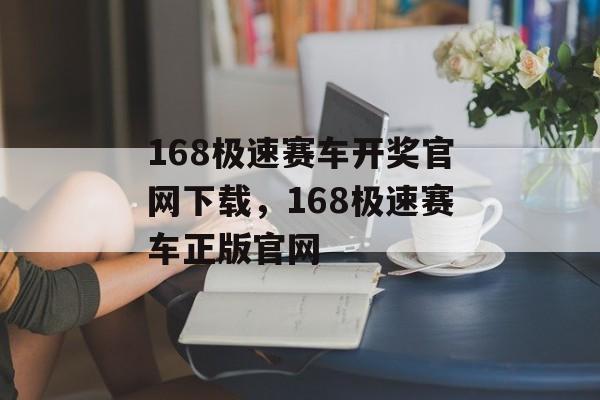 168极速赛车开奖官网下载，168极速赛车正版官网