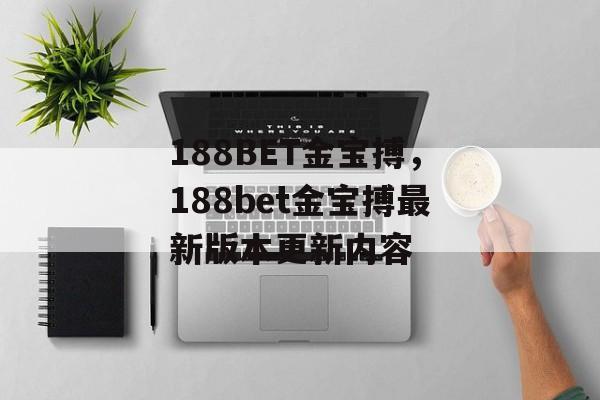 188BET金宝搏，188bet金宝搏最新版本更新内容