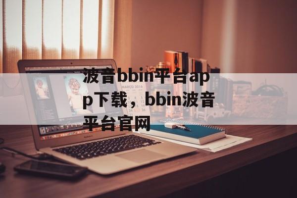 波音bbin平台app下载，bbin波音平台官网