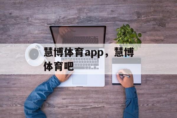 慧博体育app，慧博体育吧