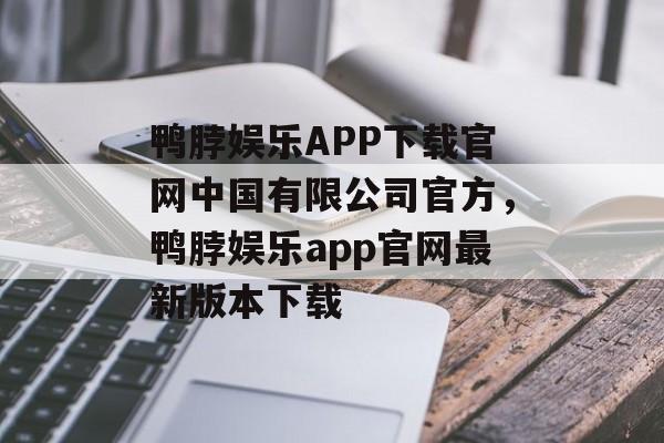 鸭脖娱乐APP下载官网中国有限公司官方，鸭脖娱乐app官网最新版本下载