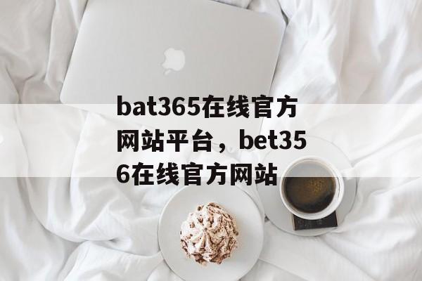 bat365在线官方网站平台，bet356在线官方网站