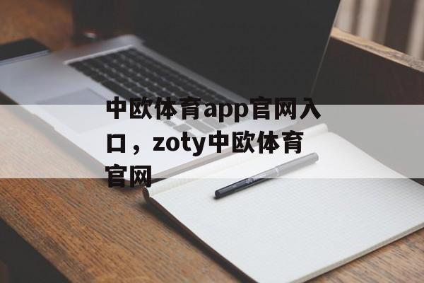 中欧体育app官网入口，zoty中欧体育官网