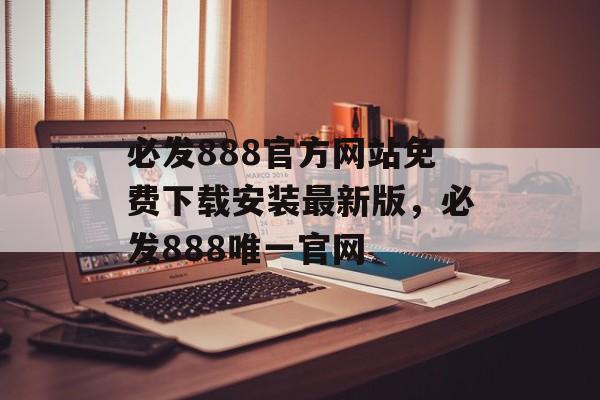 必发888官方网站免费下载安装最新版，必发888唯一官网