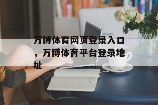 万博体育网页登录入口，万博体育平台登录地址