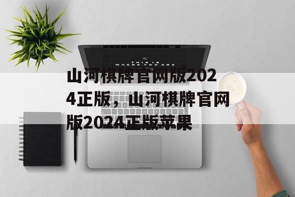 山河棋牌官网版2024正版，山河棋牌官网版2024正版苹果