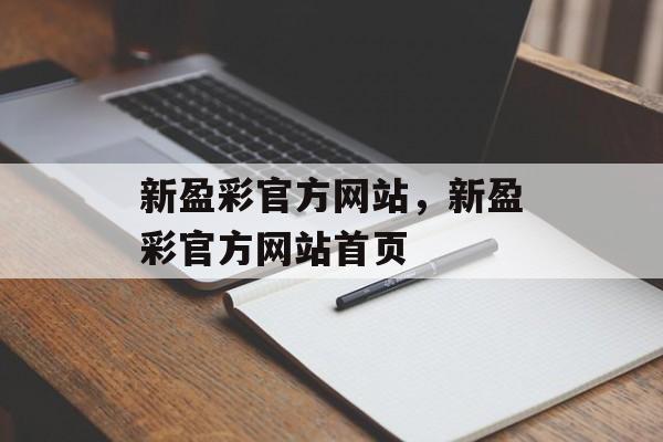 新盈彩官方网站，新盈彩官方网站首页