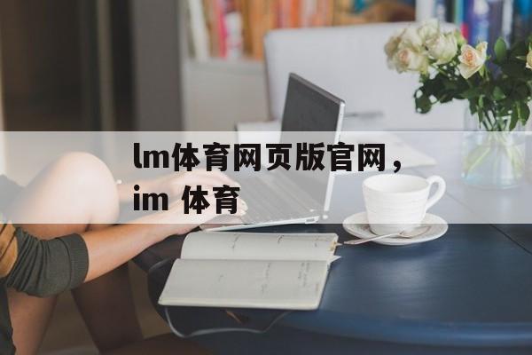 lm体育网页版官网，im 体育