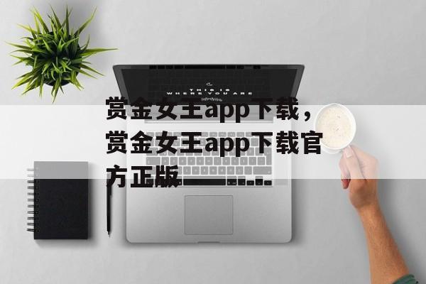 赏金女王app下载，赏金女王app下载官方正版