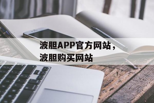 波胆APP官方网站，波胆购买网站