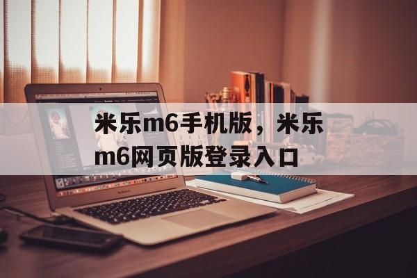 米乐m6手机版，米乐m6网页版登录入口