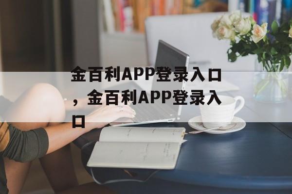 金百利APP登录入口，金百利APP登录入口