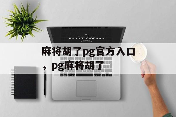 麻将胡了pg官方入口，pg麻将胡了