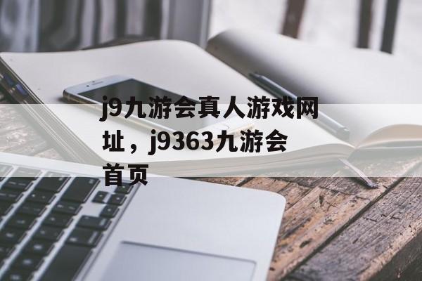 j9九游会真人游戏网址，j9363九游会首页