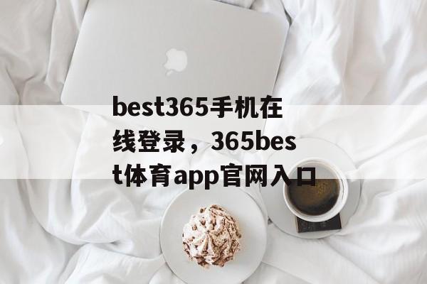 best365手机在线登录，365best体育app官网入口