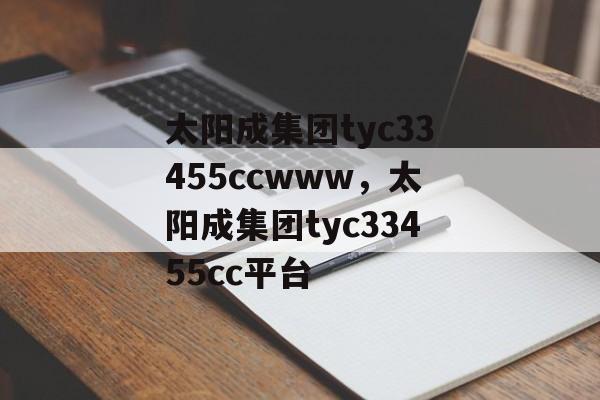 太阳成集团tyc33455ccwww，太阳成集团tyc33455cc平台