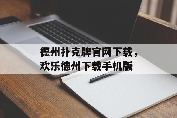 德州扑克牌官网下载，欢乐德州下载手机版