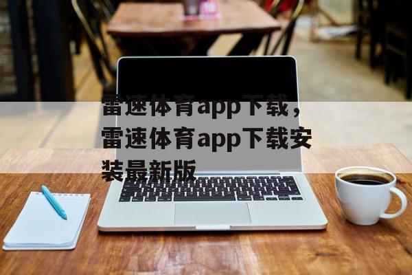 雷速体育app下载，雷速体育app下载安装最新版