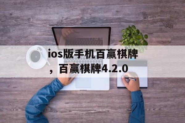 ios版手机百赢棋牌，百赢棋牌4.2.0